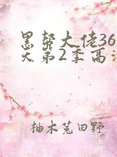 黑帮大佬365天第2季高清