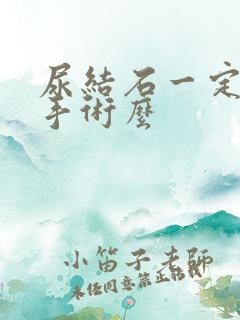 尿结石一定要做手术么