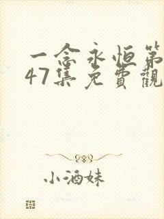 一念永恒第三季47集免费观看完整版