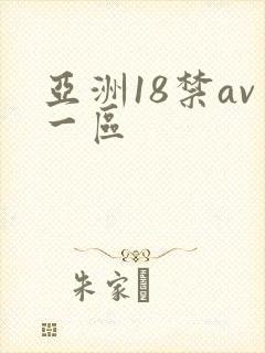 亚洲18禁av一区