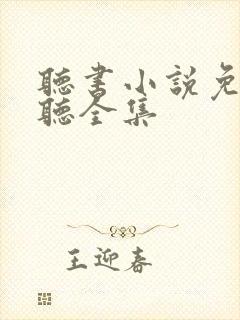 听书小说免费收听全集