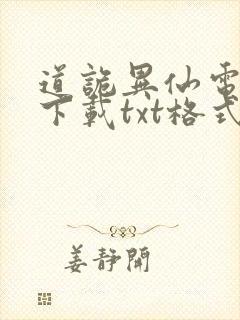 道诡异仙电子书下载txt格式