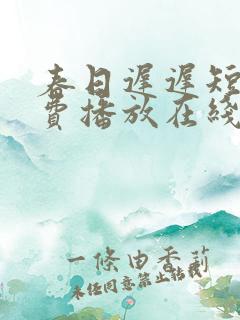 春日迟迟短剧免费播放在线观看