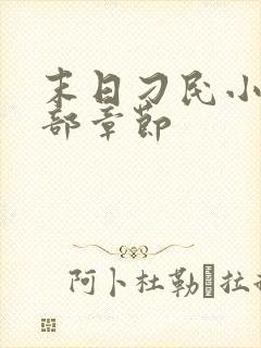 末日刁民小说全部章节