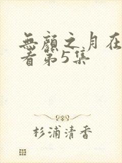 无颜之月在线观看第5集