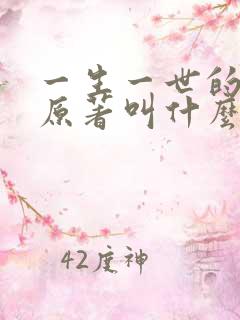 一生一世的小说原著叫什么名字