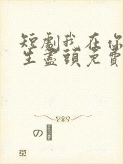 短剧我在你的人生尽头免费观看