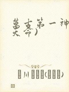 万古第一神(李天命)