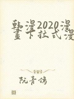 韩漫2020漫画下拉式漫画免费观看全集