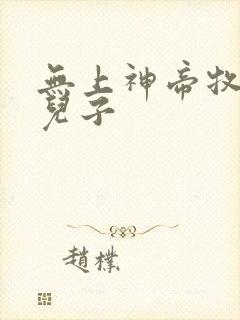 无上神帝牧云的儿子