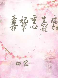 毒妃重生病娇王爷掌心宠 txt下载