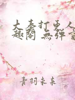 大奉打更人 笔趣阁 无弹窗