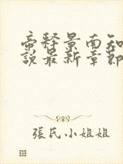 帝释景南知意小说最新章节