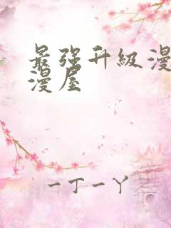 最强升级漫画奇漫屋