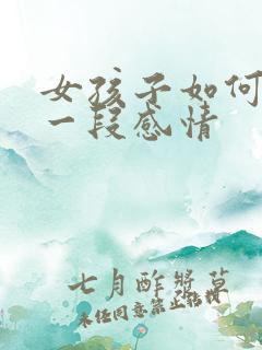 女孩子如何挽回一段感情