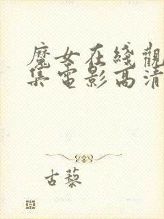 魔女在线观看全集电影高清版免费