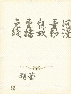 免费观看网站在线播放动漫