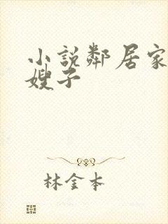 小说邻居家的小嫂子