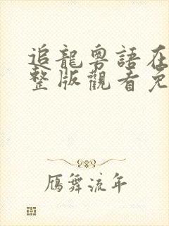 追龙粤语在线完整版观看免费观看