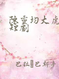 陈灵均大虎二虎短剧