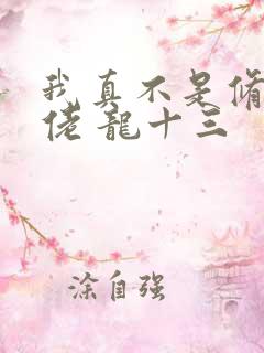 我真不是修仙大佬 龙十三