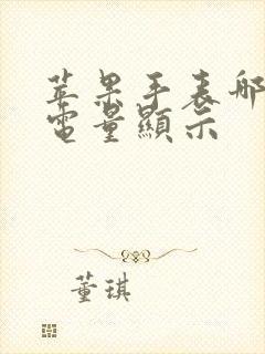 苹果手表哪里看电量显示