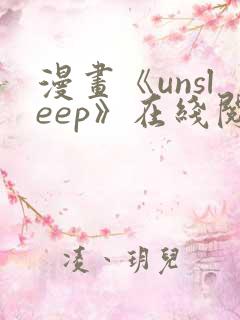 漫画《unsleep》在线阅读