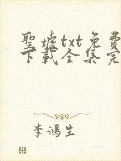 圣墟txt免费下载全集完结