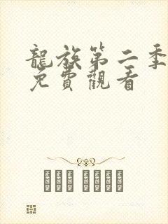 龙族第二季在线免费观看