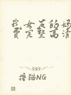 我女友的妈妈免费完整高清电视剧