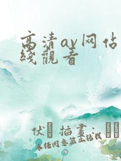 高清av网站在线观看
