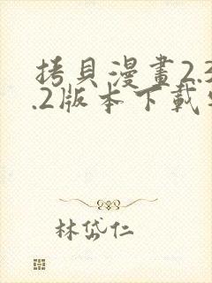 拷贝漫画2.3.2版本下载安装