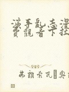 演平乱志漫画免费观看下拉式