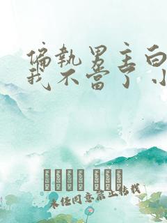 偏执男主白月光我不当了 小说