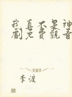 我真不是神医短剧免费观看