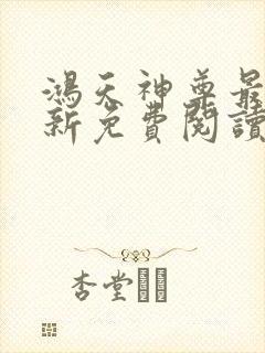 鸿天神尊最新更新免费阅读