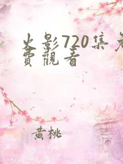 火影720集免费观看