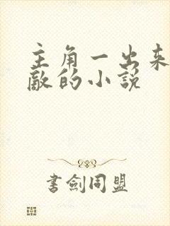 主角一出来就无敌的小说