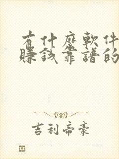 有什么软件可以赚钱靠谱的