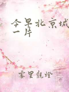 今早北京城哭声一片