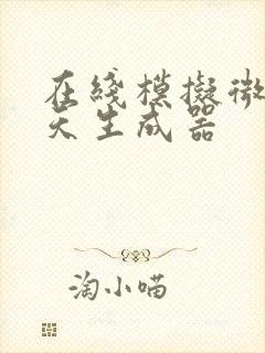 在线模拟微信聊天生成器