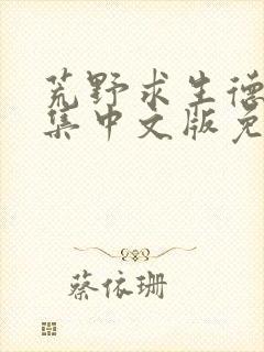 荒野求生德爷全集中文版免费观看