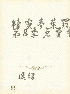 精灵梦叶罗丽 第8季免费观看全集