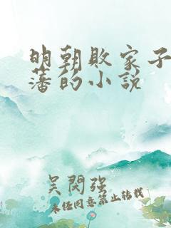 明朝败家子方继藩的小说