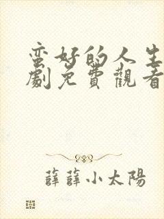 蛮好的人生电视剧免费观看40集