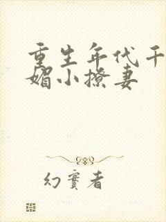 重生年代千娇百媚小撩妻