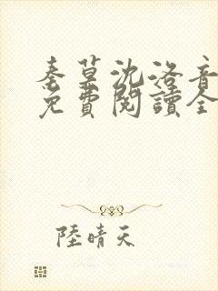 秦莫沈洛音小说免费阅读全文