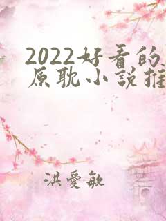 2022好看的原耽小说推荐