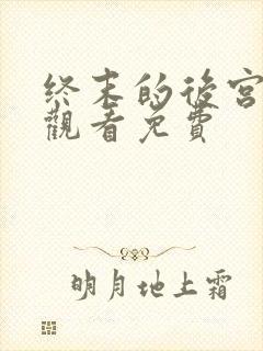 终末的后宫在线观看免费
