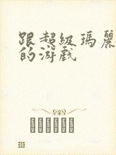 跟超级玛丽很像的游戏